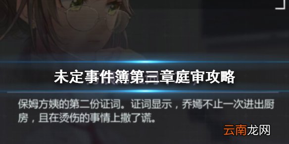 未定事件簿第三章庭审攻略 未定事件簿第三章庭审怎么过