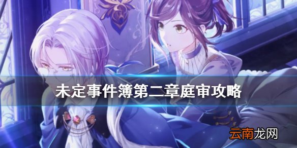未定事件簿第二章庭审攻略 未定事件簿第二章庭审选项