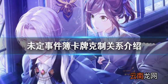 未定事件簿卡牌攻略 未定事件簿卡牌克制