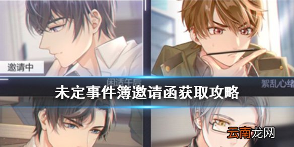 未定事件簿邀请函怎么获得 未定事件簿邀请函获取攻略