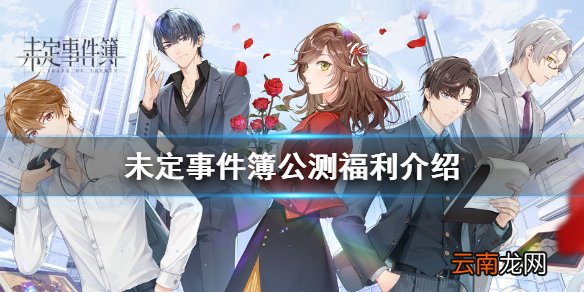 未定事件簿公测福利有哪些 未定事件簿公测福利介绍