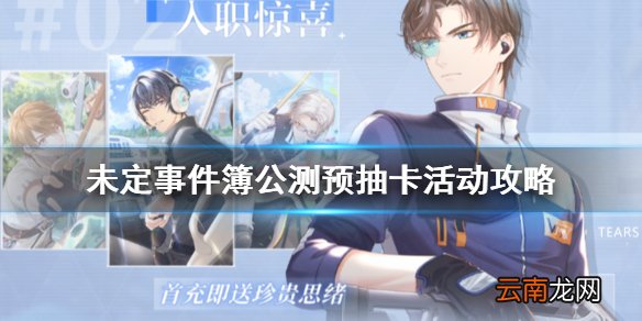 未定事件簿公测预抽卡怎么选 未定事件簿公测预抽卡活动攻略