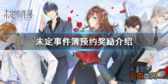 未定事件簿预约奖励有哪些 未定事件簿预约奖励介绍