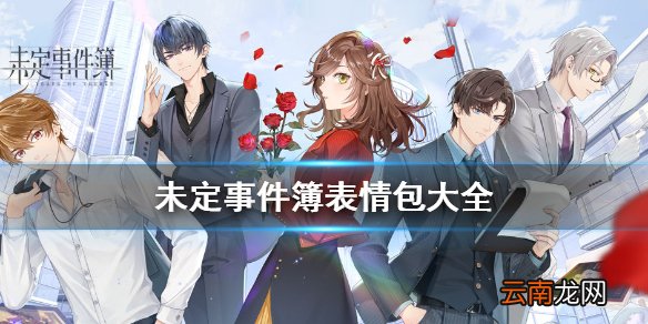未定事件簿表情包大全 未定事件簿表情包未名市日常第二弹