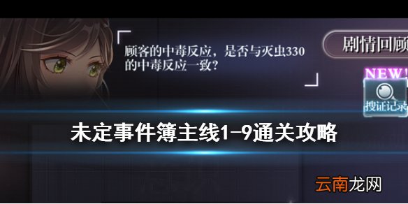 未定事件簿主线1-9怎么过 未定事件簿主线1-9通关攻略