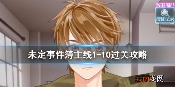 未定事件簿主线1-10过关攻略 未定事件簿主线1-10怎么过关