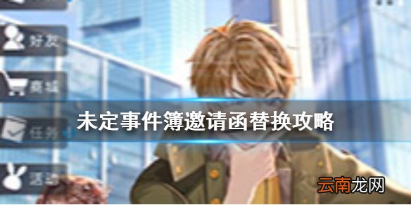 未定事件簿怎么替换邀请函 未定事件簿邀请函替换攻略