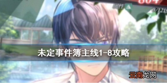 未定事件簿主线1-8攻略 未定事件簿主线1-8怎么通关