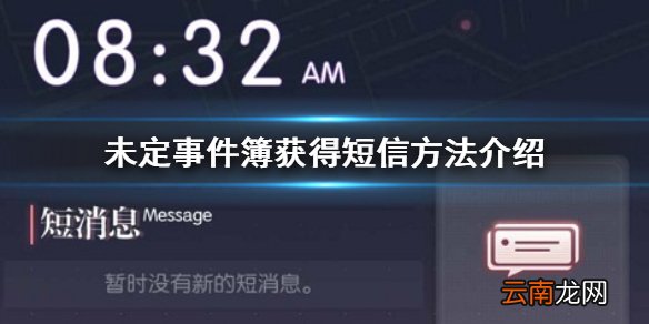 未定事件簿怎么收到短信 未定事件簿获得短信方法介绍
