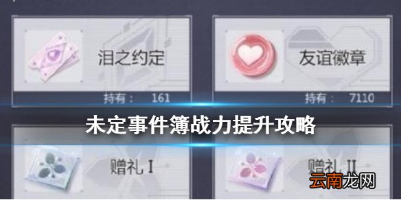 未定事件簿怎么提升战力 未定事件簿战力提升攻略
