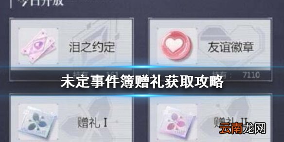 未定事件簿赠礼怎么获得 未定事件簿赠礼获取攻略
