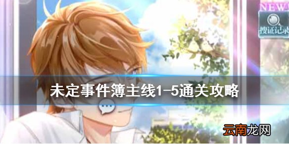 未定事件簿主线1-5怎么过 未定事件簿第一章1-5通关攻略