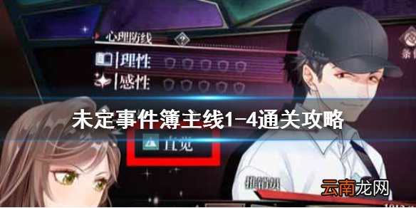 未定事件簿主线1-4怎么通关 未定事件簿第一章1-4通关攻略