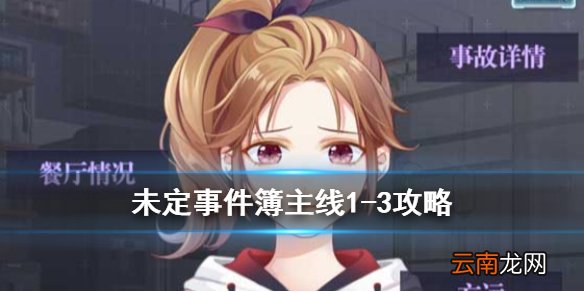 未定事件簿主线1-3攻略 未定事件簿主线1-3怎么通关