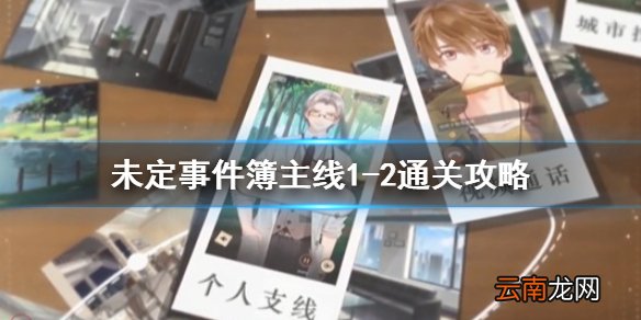 未定事件簿主线1-2怎么过 未定事件簿主线1-2通关攻略