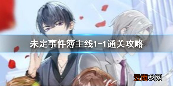 未定事件簿主线1-1怎么过 未定事件簿主线1-1通关攻略