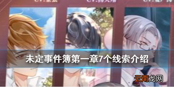 未定事件簿第一章7个线索在哪里 未定事件簿第一章7个线索介绍