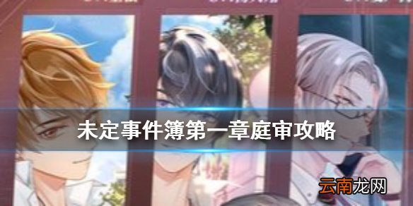 未定事件簿第一章庭审 未定事件簿第一章庭审攻略