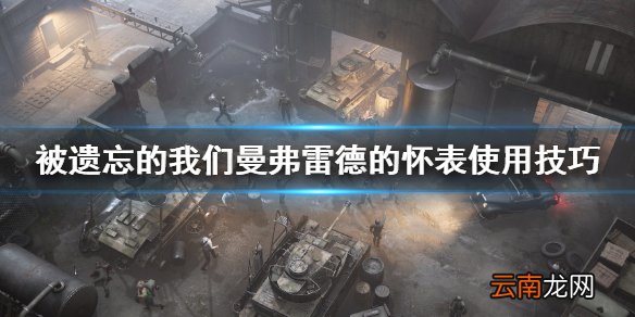 被遗忘的我们怀表怎么用 被遗忘的我们曼弗雷德的怀表使技巧