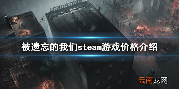 被遗忘的我们售价多少 被遗忘的我们steam游戏价格介绍