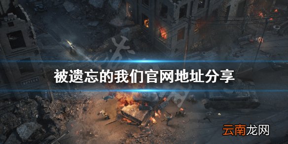 被遗忘的我们官网是什么 被遗忘的我们官网地址分享