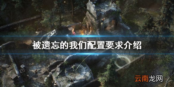被遗忘的我们配置要求高吗 被遗忘的我们配置要求介绍