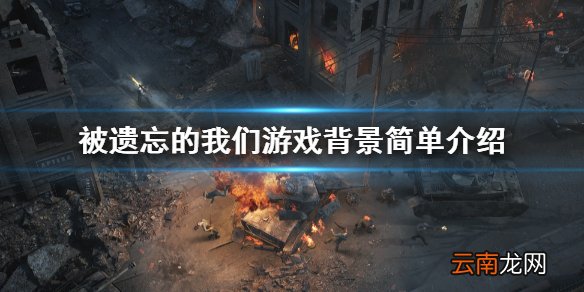 被遗忘的我们游戏背景讲了什么 游戏背景简单介绍
