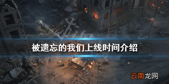 被遗忘的我们游戏什么时候发售 被遗忘的我们上线时间介绍