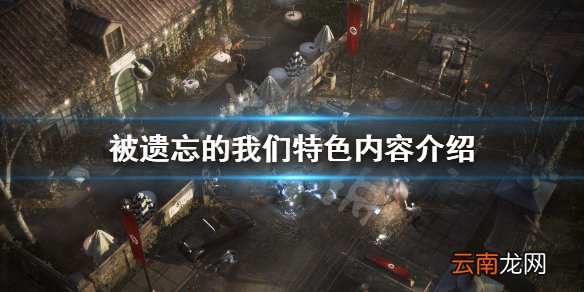 被遗忘的我们好玩吗 被遗忘的我们特色内容介绍