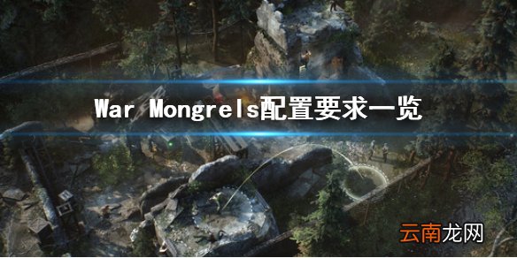 War Mongrels游戏配置要求是什么 War Mongrels配置要求一览