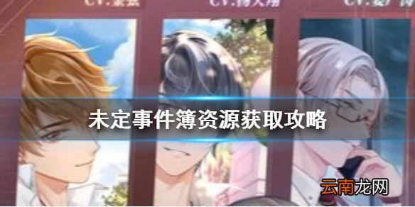 未定事件簿资源怎么获得 未定事件簿资源获取攻略