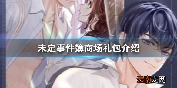 未定事件簿商城礼包有哪些 未定事件簿商场礼包介绍