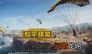 和平精英特种作战在哪 特种作战模式进入方法