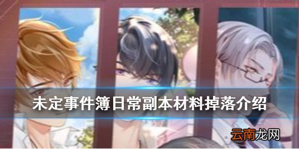未定事件簿日常副本材料哪些 未定事件簿日常副本材料掉落介绍