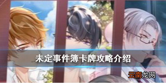 未定事件簿卡牌攻略介绍 未定事件簿卡牌怎么培养