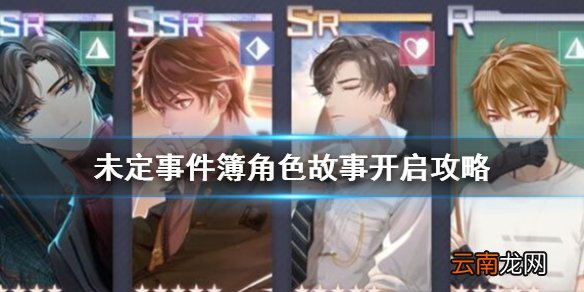 未定事件簿角色故事怎么开启 未定事件簿角色故事开启攻略