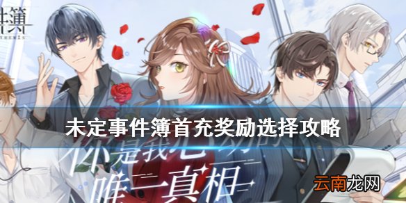 未定事件簿首充奖励怎么选 未定事件簿首充奖励选择攻略