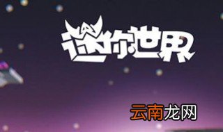 迷你世界怎么做空气墙 你知道吗