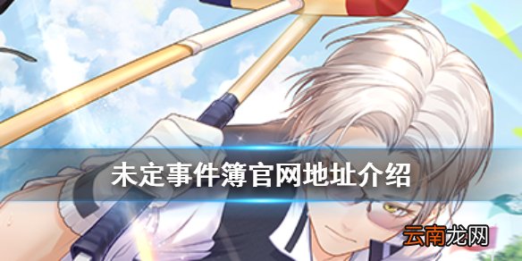 未定事件簿官网地址介绍 未定事件簿官网地址是多少