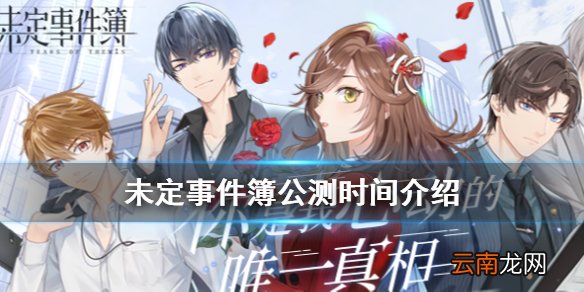 未定事件簿什么时候公测 未定事件簿公测时间介绍