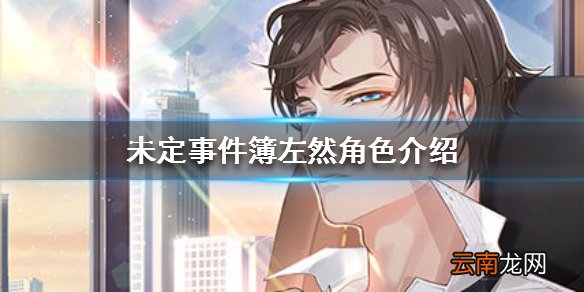 未定事件簿左然角色介绍 未定事件簿左然星座身高cv一览