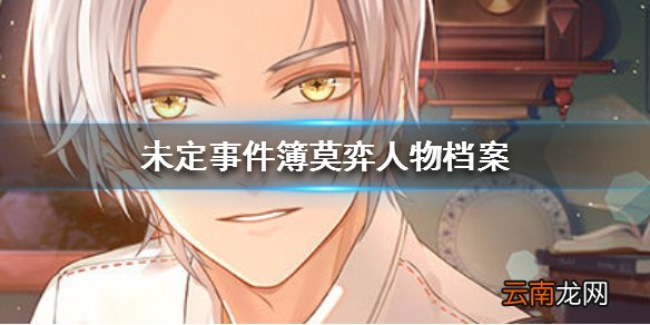 未定事件簿莫弈人物档案 未定事件簿莫弈角色介绍