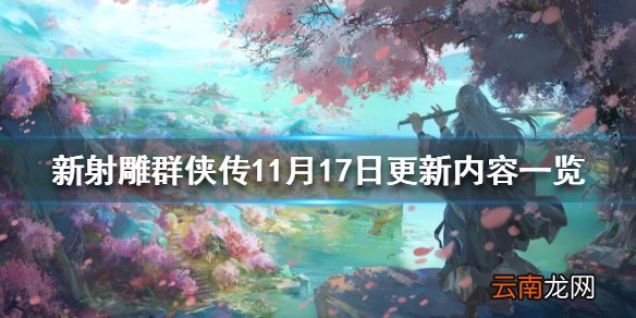 新射雕群侠传11月17日更新内容一览 新射雕群侠传新增关卡少林藏经阁