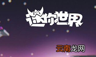玩迷你怎么换皮肤 你知道吗