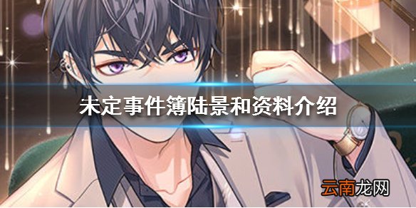 未定事件簿陆景和资料介绍 未定事件簿陆景和cv身高星座血型一览