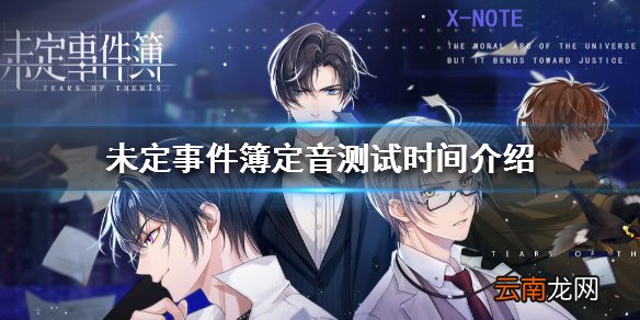 未定事件簿什么时候出 未定事件簿定音测试时间介绍