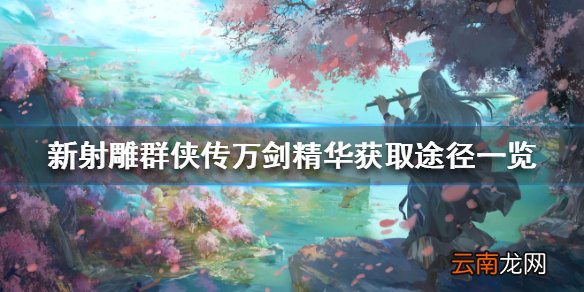 新射雕群侠传之铁血丹心万剑精华获取途径一览 万剑精华怎么获得