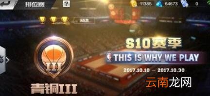 最强NBA排位模式详解 排位奖励介绍