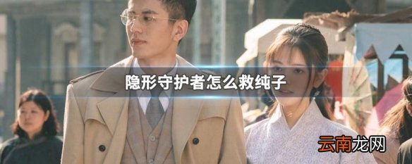 隐形守护者怎么救纯子 隐形守护者救纯子方法介绍