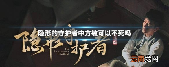 隐形的守护者中方敏可以不死吗 隐形的守护者中方敏不死方法介绍